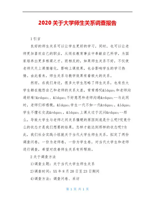 2020关于大学师生关系调查报告