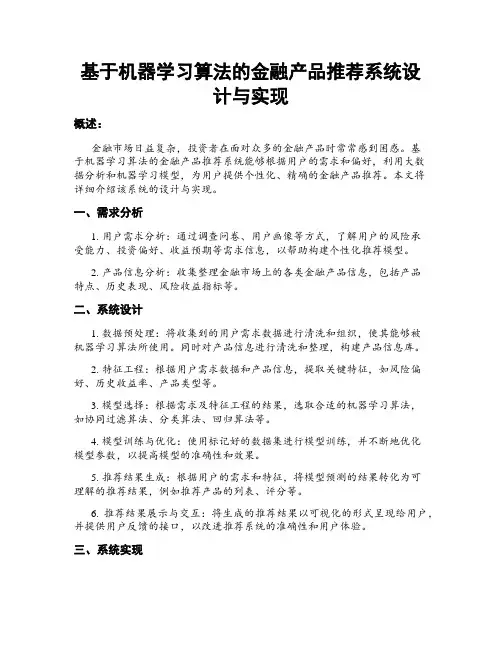 基于机器学习算法的金融产品推荐系统设计与实现