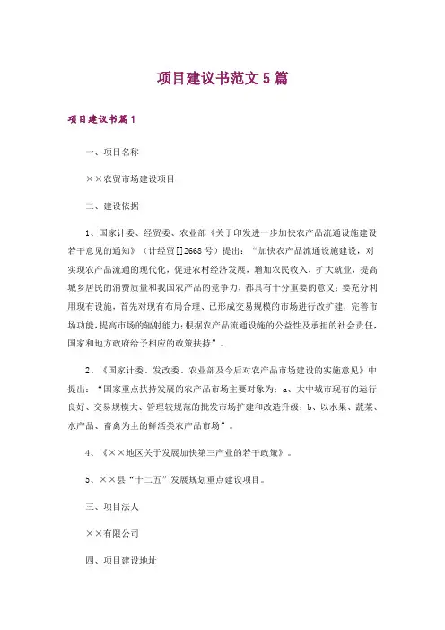 项目建议书范文5篇