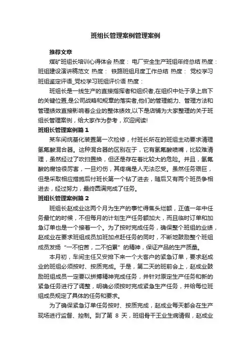 班组长管理案例管理案例