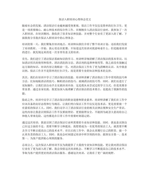 保洁入职培训心得体会范文