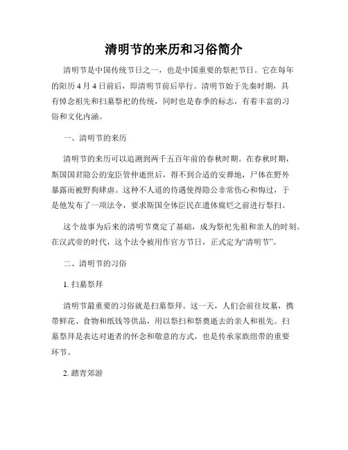 清明节的来历和习俗简介