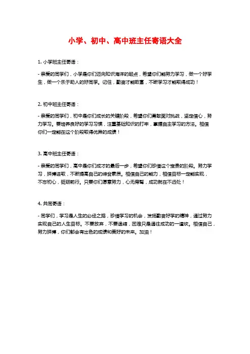 小学、初中、高中班主任寄语大全