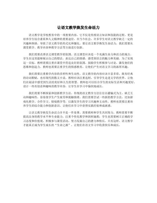 让语文教学焕发生命活力
