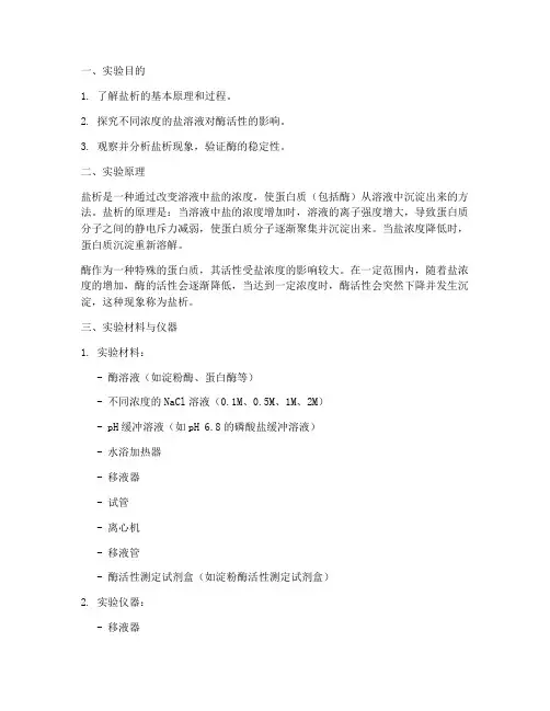 酶的盐析实验报告