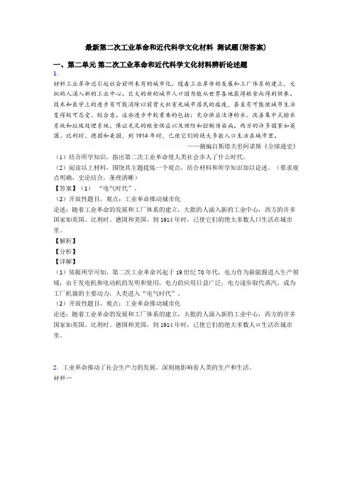最新第二次工业革命和近代科学文化材料 测试题(附答案)