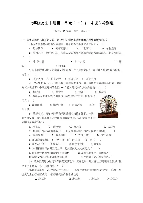 人教版初中七年级历史下册第一单元测试题及答案