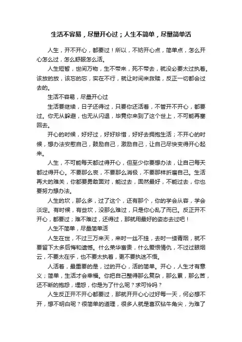 生活不容易，尽量开心过；人生不简单，尽量简单活