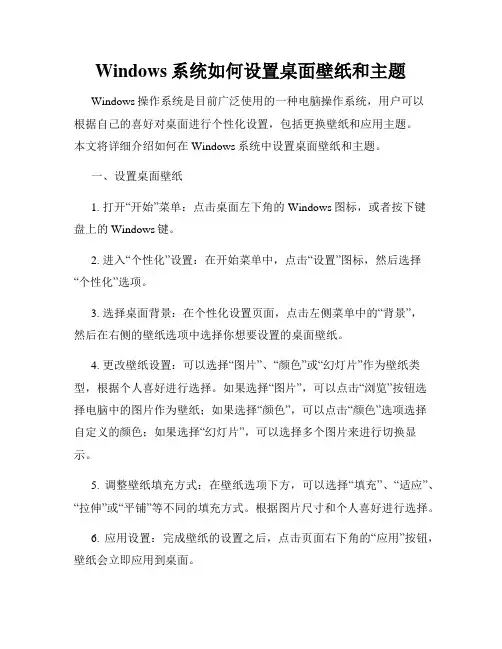 Windows系统如何设置桌面壁纸和主题