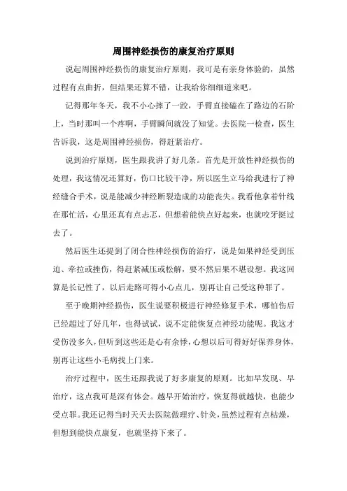 周围神经损伤的康复治疗原则