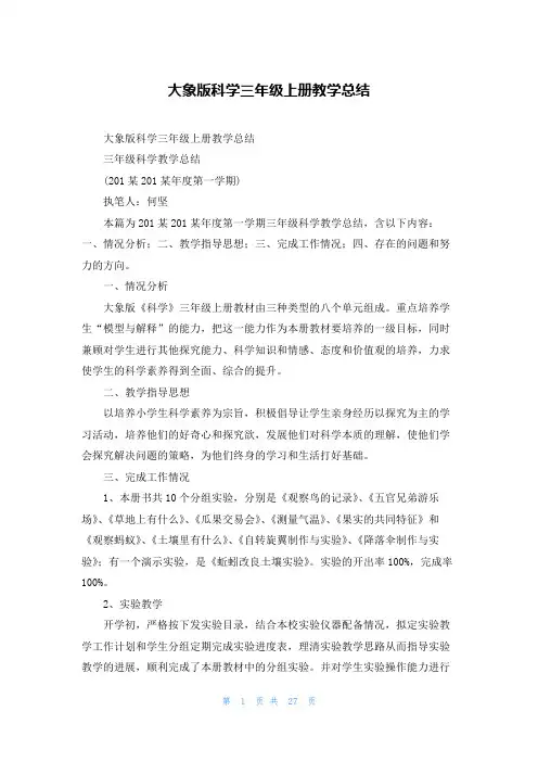 大象版科学三年级上册教学总结