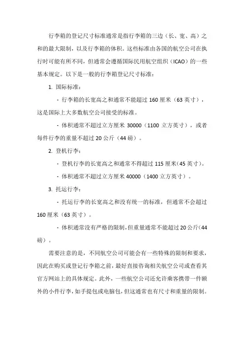 行李箱登记尺寸标准