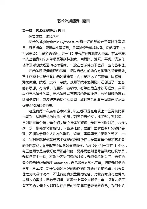 艺术体操感受+题目