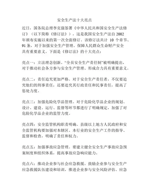 安全生产法十大亮点