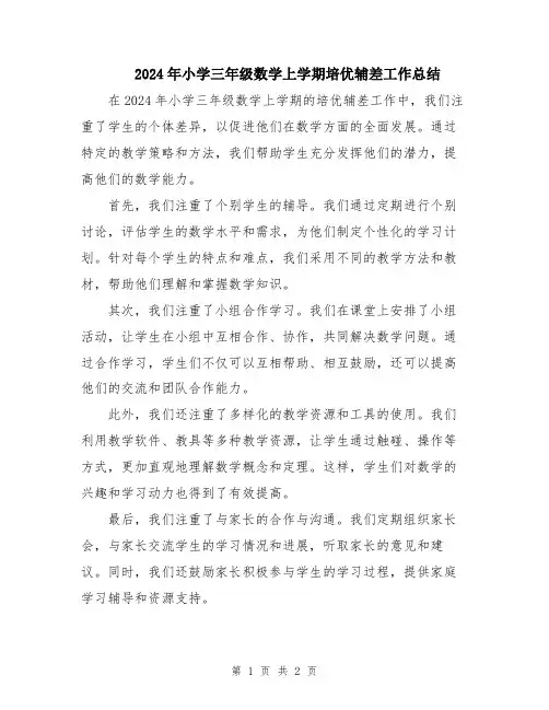 2024年小学三年级数学上学期培优辅差工作总结