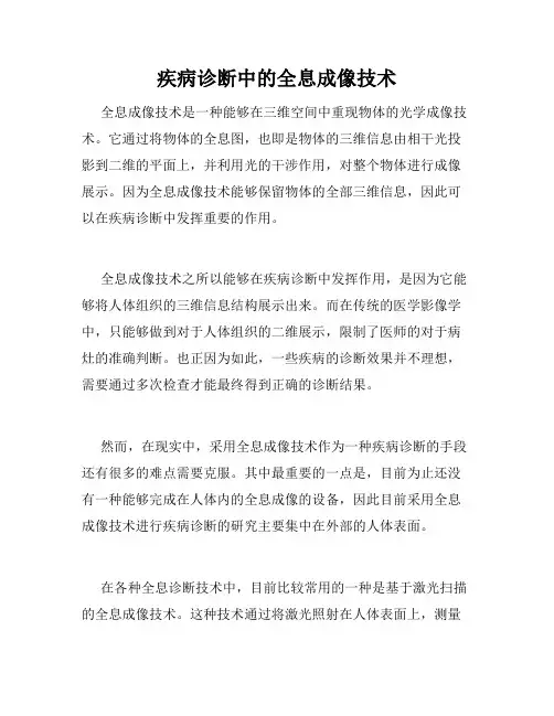 疾病诊断中的全息成像技术