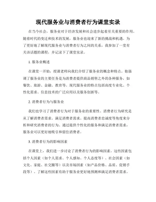 现代服务业与消费者行为课堂实录