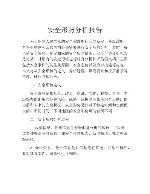 安全形势分析报告