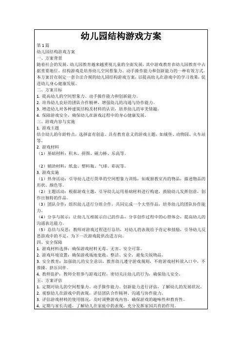幼儿园结构游戏方案