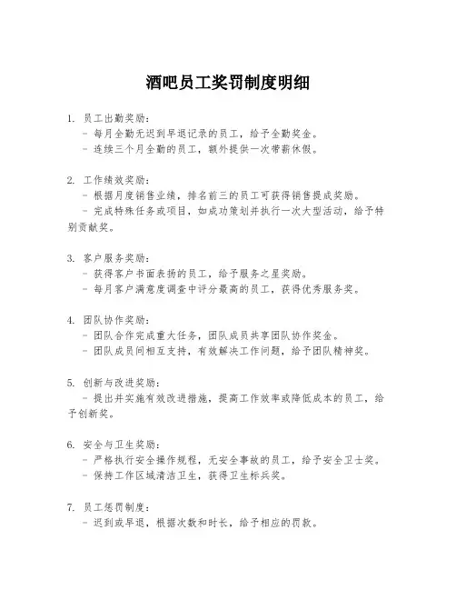 酒吧员工奖罚制度明细