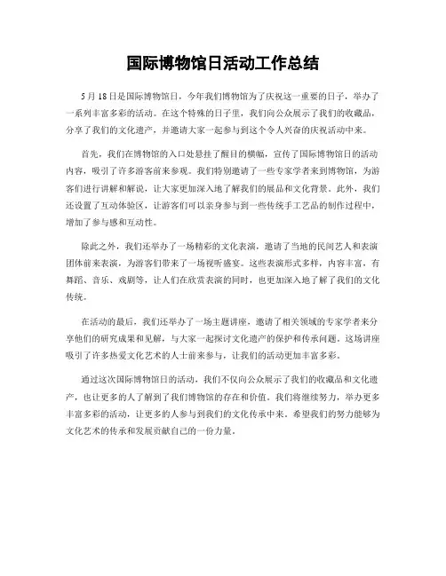 国际博物馆日活动工作总结