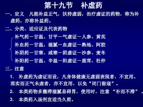 19补虚药