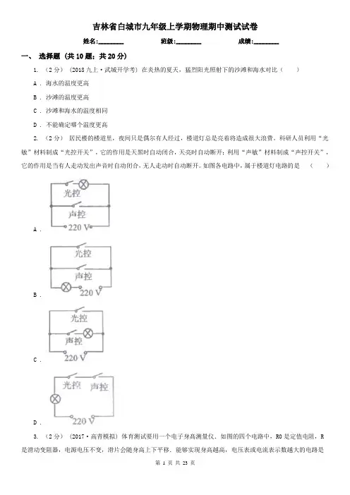 吉林省白城市九年级上学期物理期中测试试卷