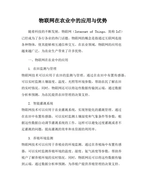 物联网在农业中的应用与优势