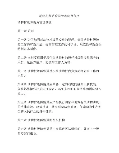 动物村级防疫员管理制度范文