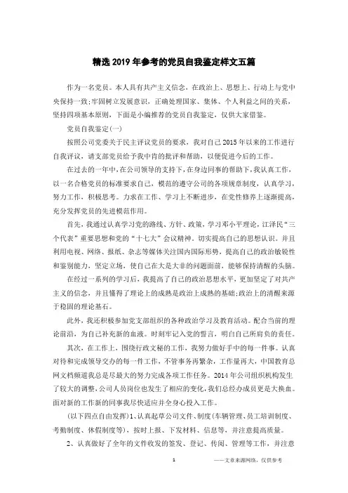 精选2019年参考的党员自我鉴定样文五篇