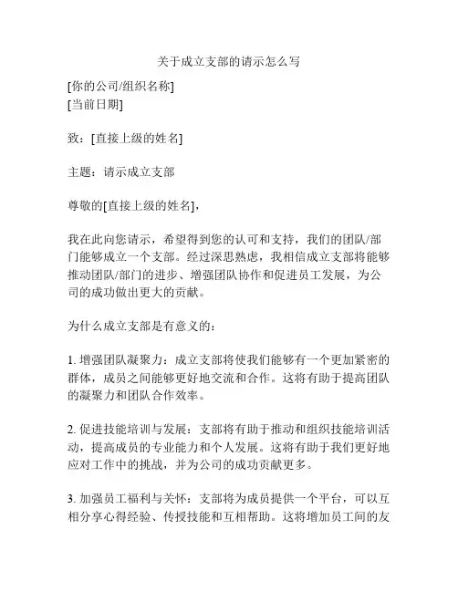 关于成立支部的请示怎么写