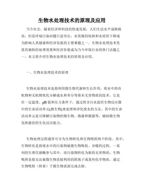 生物水处理技术的原理及应用