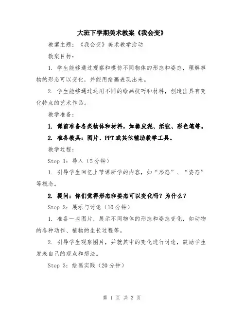 大班下学期美术教案《我会变》