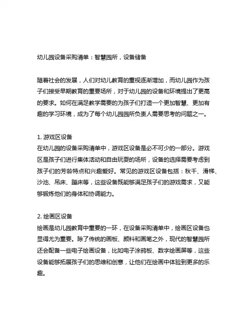 幼儿园设备采购清单：智慧园所,设备储备