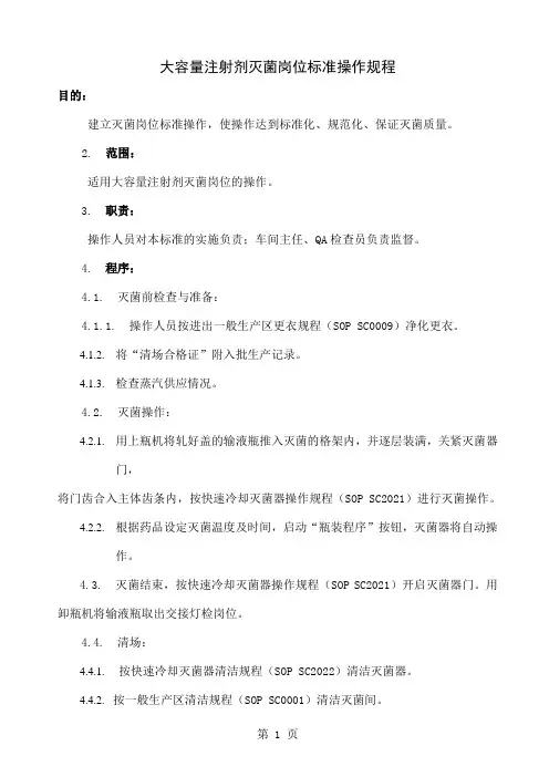 大容量注射剂灭菌岗位标准操作规程3页word