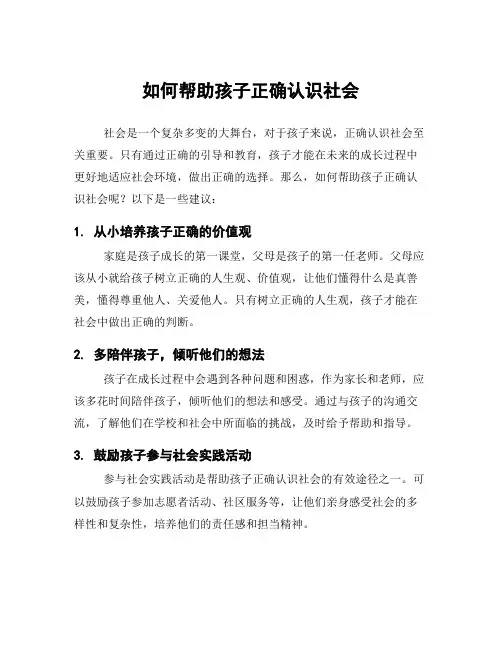 如何帮助孩子正确认识社会