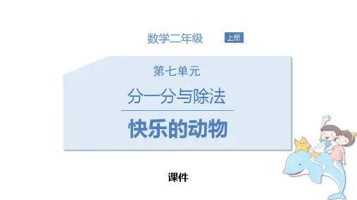 北师大版二年级上册数学《快乐的动物》分一分与除法说课教学复习课件