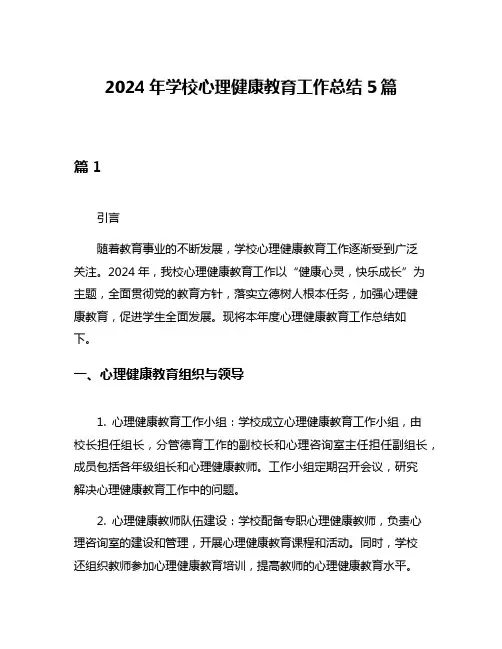 2024年学校心理健康教育工作总结5篇