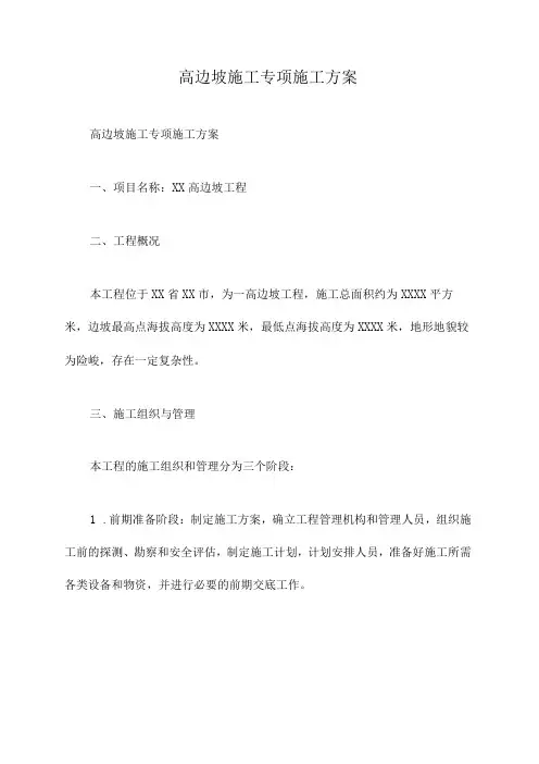 高边坡施工专项施工方案