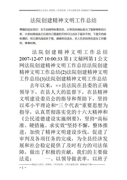 法院创建精神文明工作总结
