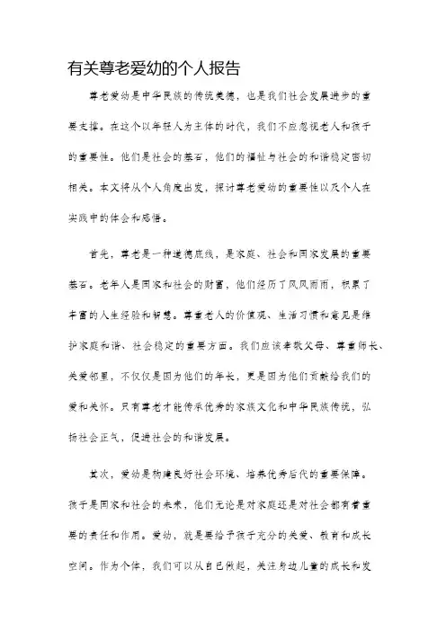 有关尊老爱幼的个人报告