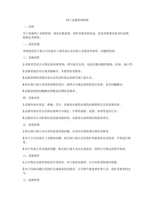 网上直报管理制度