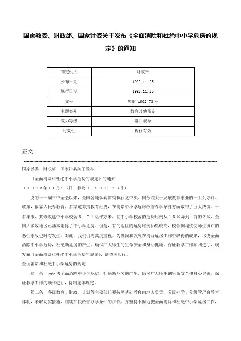 国家教委、财政部、国家计委关于发布《全面消除和杜绝中小学危房的规定》的通知-教财[1992]73号