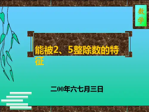 能被2、5整除数的特征