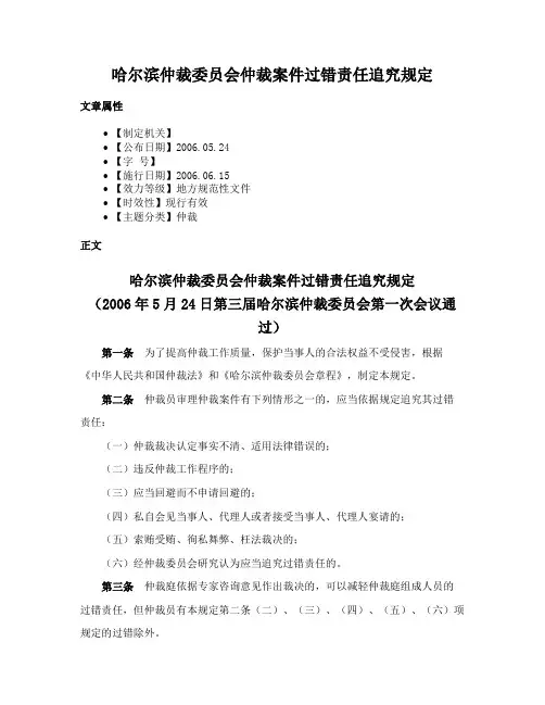 哈尔滨仲裁委员会仲裁案件过错责任追究规定