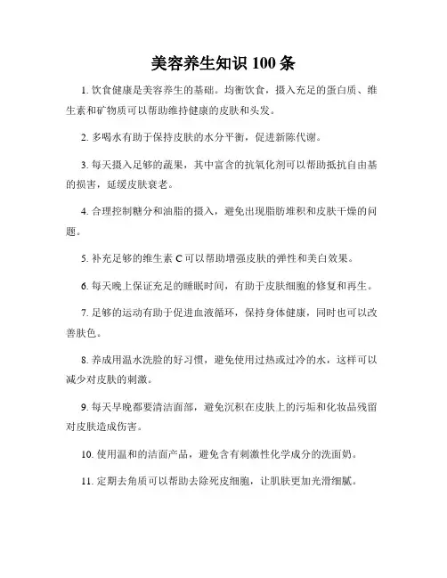 美容养生知识100条