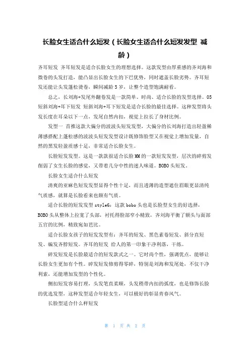 长脸女生适合什么短发(长脸女生适合什么短发发型 减龄)