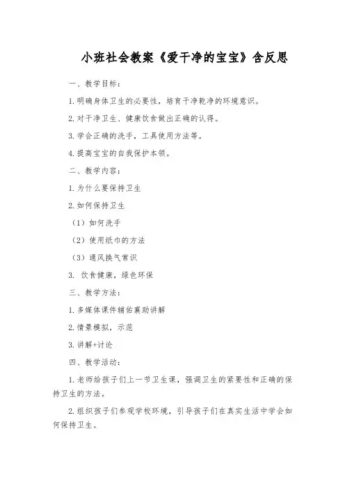 小班社会教案《爱干净的宝宝》含反思