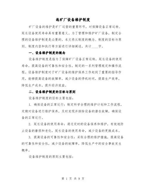 选矿厂设备维护制度(4篇)