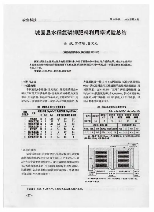 城固县水稻氮磷钾肥料利用率试验总结